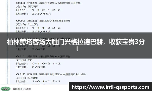 柏林赫塔客场大胜门兴格拉德巴赫，收获宝贵3分！