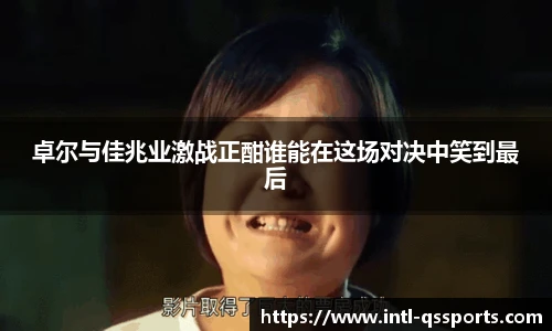 卓尔与佳兆业激战正酣谁能在这场对决中笑到最后