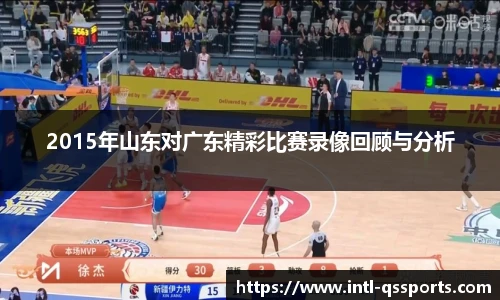 2015年山东对广东精彩比赛录像回顾与分析