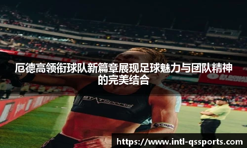 球速体育(QIUSU SPORT)官方网站 - 最专业体育游戏娱乐平台