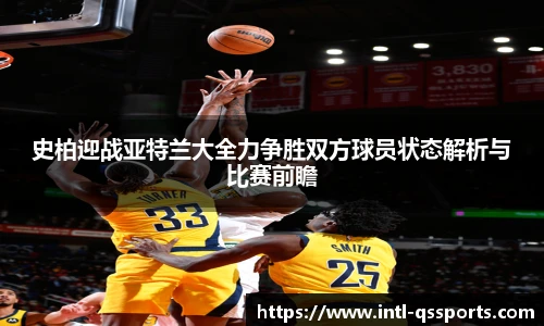 史柏迎战亚特兰大全力争胜双方球员状态解析与比赛前瞻