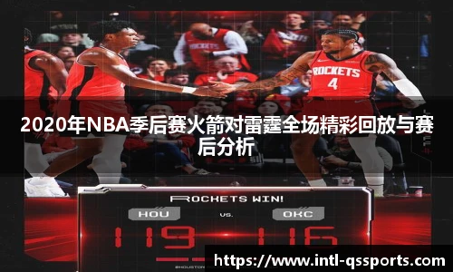 2020年NBA季后赛火箭对雷霆全场精彩回放与赛后分析