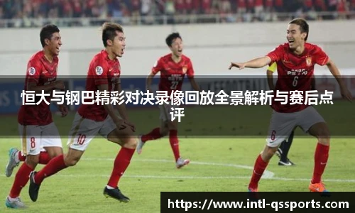 恒大与钢巴精彩对决录像回放全景解析与赛后点评