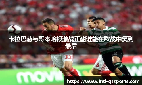 卡拉巴赫与哥本哈根激战正酣谁能在欧战中笑到最后