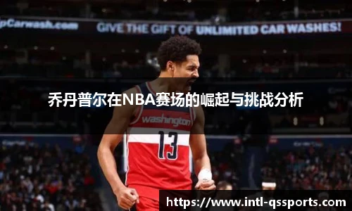 乔丹普尔在NBA赛场的崛起与挑战分析