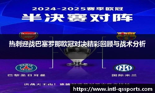 热刺迎战巴塞罗那欧冠对决精彩回顾与战术分析