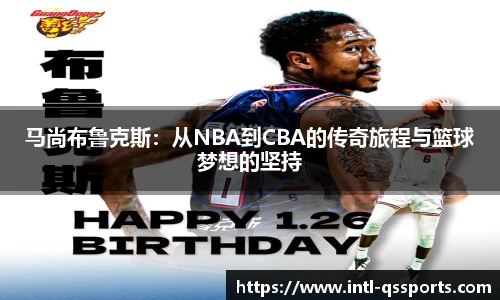 马尚布鲁克斯:从NBA到CBA的传奇旅程与篮球梦想的坚持