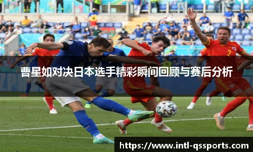 曹星如对决日本选手精彩瞬间回顾与赛后分析